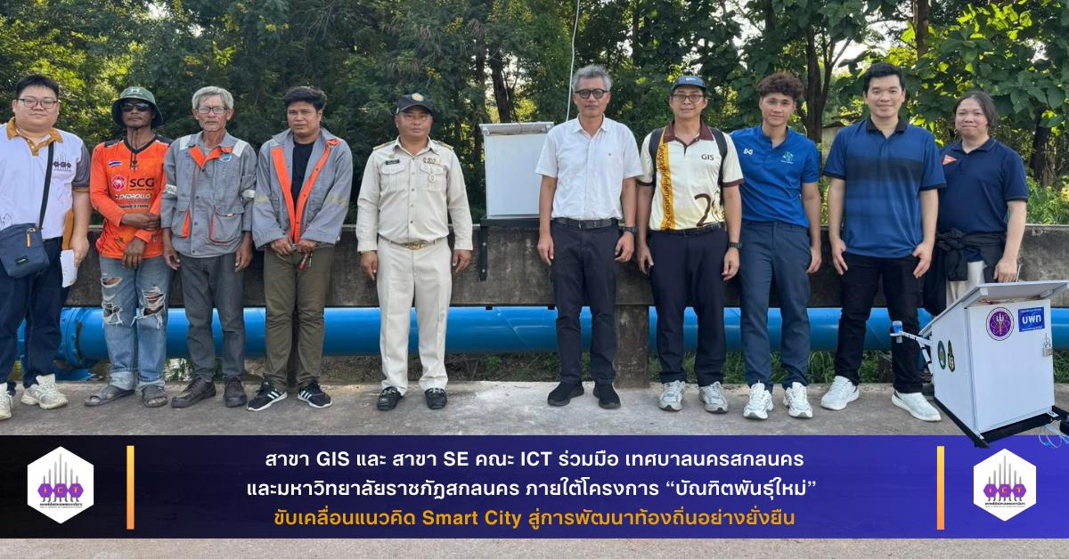พัฒนา “Smart City” จังหวัดสกลนคร